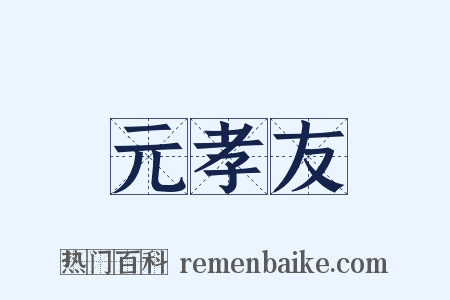 元孝友是什么意思的图片